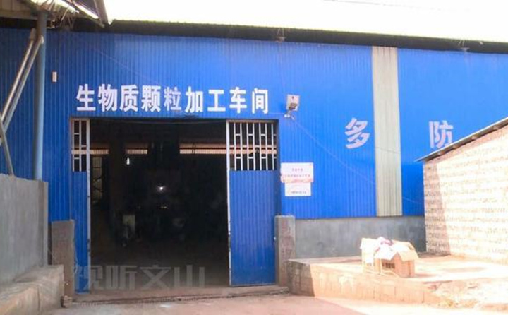 生物质午夜福利大片颗粒加工厂